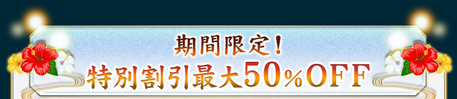期間限定!人気メニュー最大50%割引