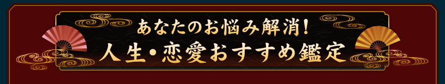 あなたのお悩み解消!人生・恋愛おすすめ鑑定