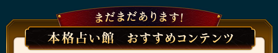 まだまだあります! 本格占い館 おすすめコンテンツ
