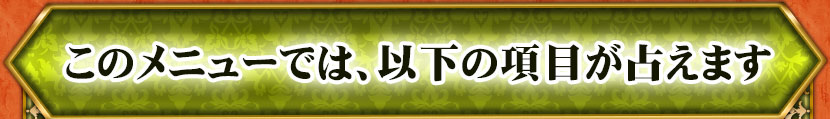 ���Υ�˥塼�Ǥϡ��ʲ��ι��ܤ��ꤨ�ޤ�