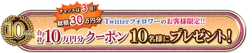 ����󥹤�3������30����ʬ��Twitter�ե�����Τ����͸���!!���10����ʬ�����ݥ�10̾�ͤ˥ץ쥼���