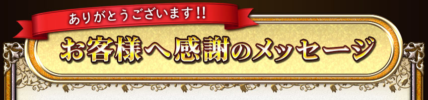 ���꤬�Ȥ��������ޤ�!!�����ͤش��դΥ�å�����