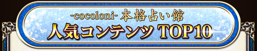 cocoloni�ܳ��ꤤ�� �͵�����ƥ��TOP10