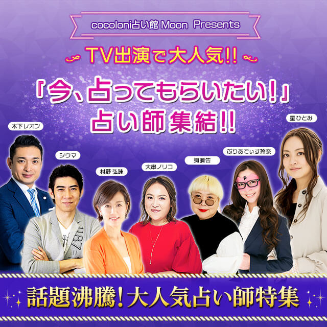 『今、占ってもらいたい!!』占い師集結!!星ひとみ・木下レオン・シウマ・大串ノリコ・村野弘味・ぷりあでぃす玲奈・彌彌告（みみこ）　話題沸騰！大人気占い師特集