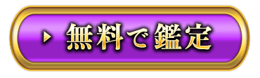 無料で鑑定