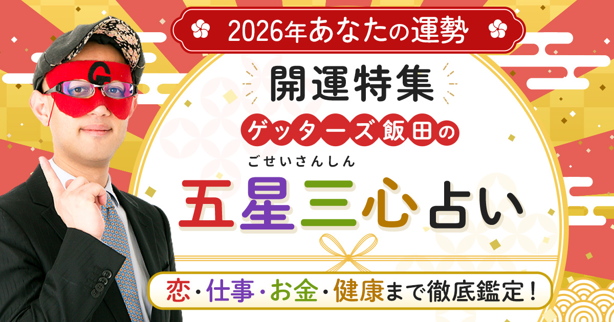 ゲッターズ飯田が導く◇2026年恋愛運と結婚運の全貌『愛・縁・幸運
