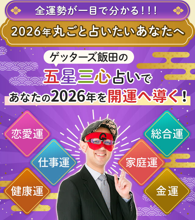 全運勢が一目で分かる!!! 2026年丸ごと占いたいあなたへ ゲッターズ飯田の五星三心占いであなたの2026年を開運へ導く! 恋愛運 仕事運 健康運 総合運 家庭運 金運