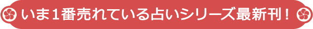 いま1番売れている占いシリーズ最新刊!