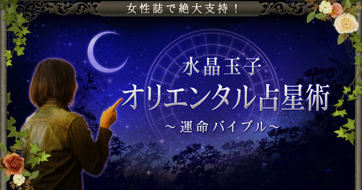 女性誌で絶大支持！【水晶玉子】オリエンタル占星術〜運命バイブル〜 | cocoloni占い館 Moon