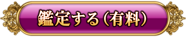 有料で鑑定する