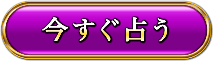 今すぐ占う