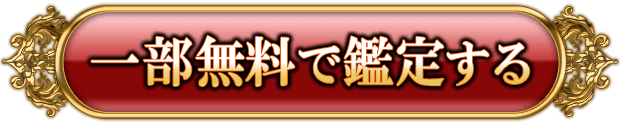 一部無料で鑑定する