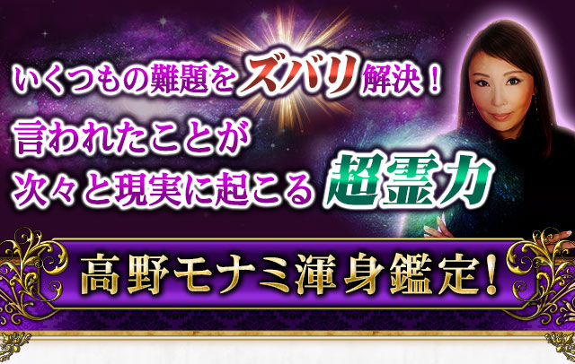 死角なき超霊力に相談者殺到！ 心闇見抜き“恋縁叶える”高野モナミ | cocoloni占い館 Moon