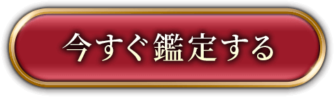 小野十傳、渾身の的中占断！ あなたとあの人の「運命の結婚」完全版
