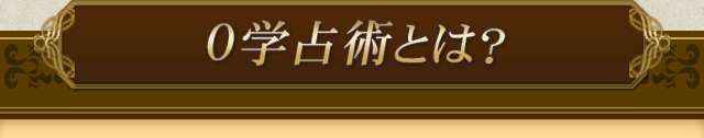 占術について 類い稀なる的中力 国も認めた 異例の鑑定 本家 運命0学 Cocoloni 本格占い館