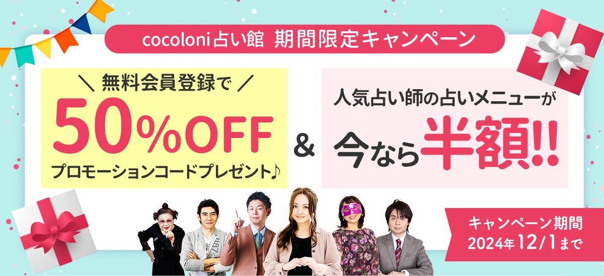 無料会員登録で50％OFFプロモーションコードプレゼント＆人気占い師の占いメニューが半額!!：2024年12月1日まで