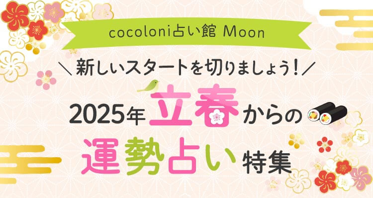 新しいスタートを切りましょう！2025年立春からの運勢占い特集