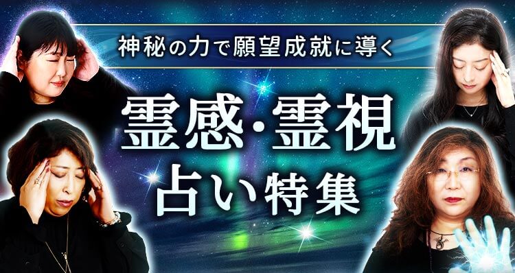 神秘の力で願望成就に導く★霊感・霊視占い特集