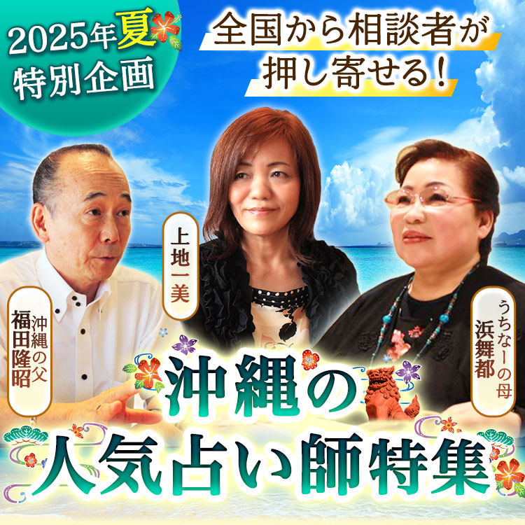 2025年特別企画 全国から相談者が押し寄せる！沖縄の人気占い師特集