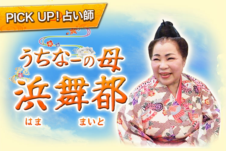 PICK UP！占い師　うちなーの母 浜舞都