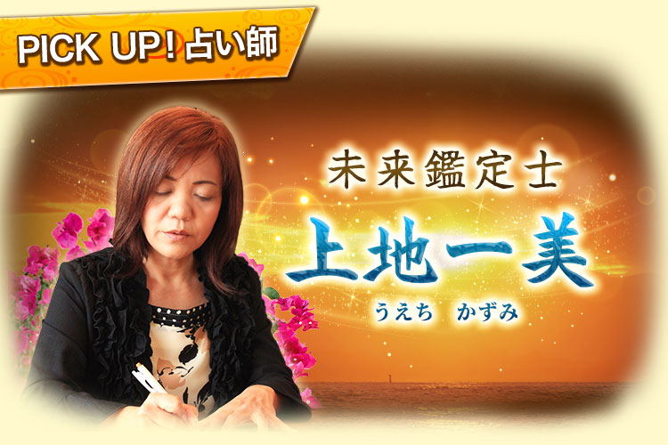 PICK UP！占い師　未来鑑定士 上地一美