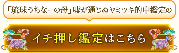 「琉球うちなーの母」嘘が通じぬヤミツキ的中鑑定のイチ押し鑑定はこちら
