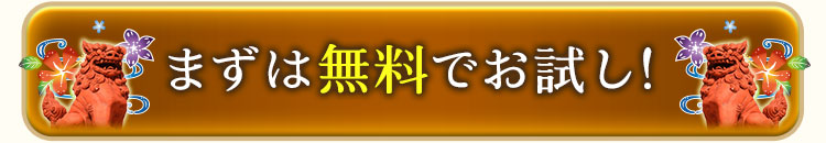 まずは無料でお試し！