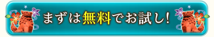 まずは無料でお試し！
