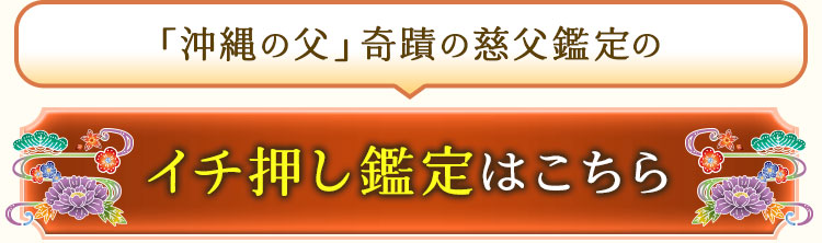 「沖縄の父」奇蹟の慈父鑑定のイチ押し鑑定はこちら