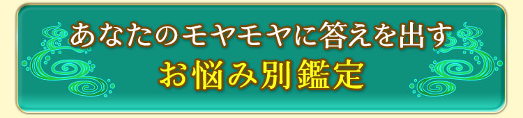あなたのモヤモヤに答えを出すお悩み別鑑定