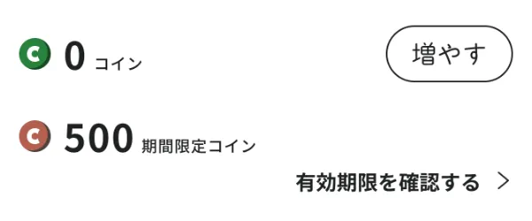 期間限定の500コインをマイページに付与します