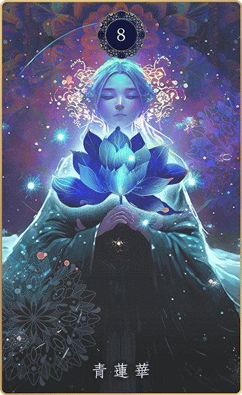 三摩耶オラクル｜青蓮華