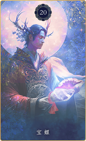 三摩耶オラクル｜宝螺