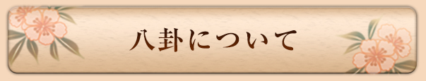 八卦について