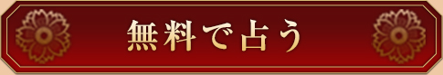 無料で鑑定する