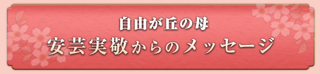 自由が丘の母・安芸実敬からのメッセージ