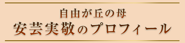 自由が丘の母・安芸実敬のプロフィール