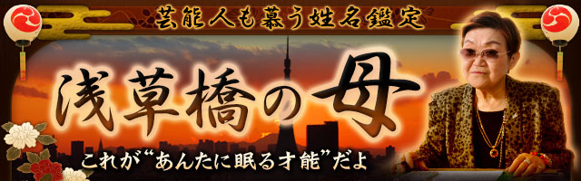 芸能人も慕う姓名鑑定【浅草橋の母】これが“あんたに眠る才能”だよ