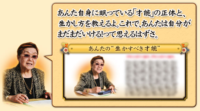 あんた自身に眠っている「才能」の正体と、生かし方を教えるよ。これで、あんたは自分がまだまだいける！って思えるはずさ。