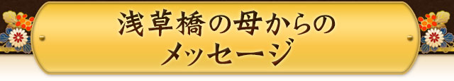 浅草橋の母からのメッセージ