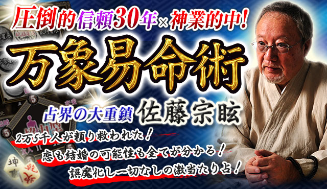 圧倒的信頼30年×神業的中！【占界の大重鎮◆佐藤宗眩】万象易命術