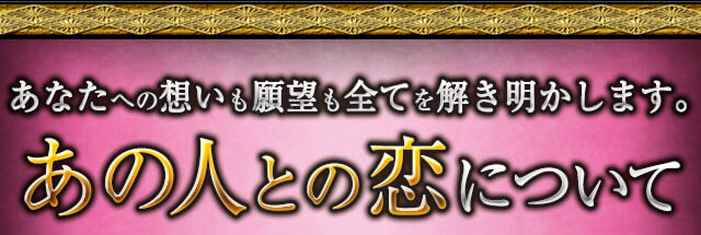 あなたへの想いも願望も全てを解き明かします。 あの人との恋について