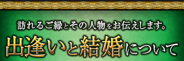 訪れるご縁とその人物をお伝えします。　出逢いと結婚について