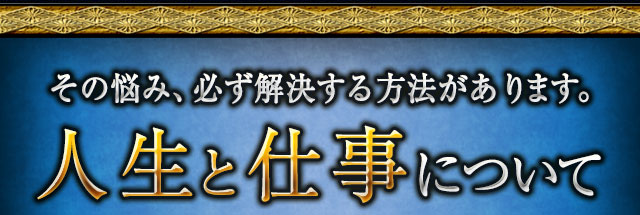 その悩み、必ず解決する方法があります。　人生と仕事について