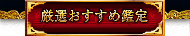 厳選おすすめ鑑定