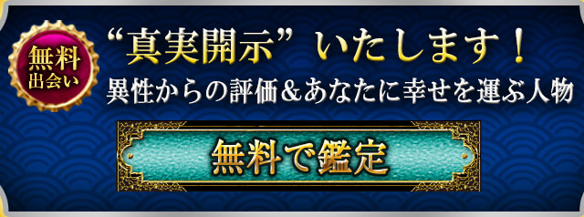 “真実開示”いたします！　異性からの評価＆あなたに幸せを運ぶ人物　無料で鑑定