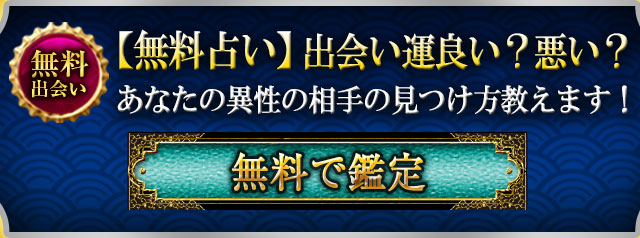 【無料占い】出会い運良い？悪い？あなたの運命の異性の見つけ方教えます！　無料で鑑定