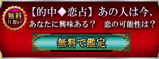 【的中◆恋占】あの人は今、あなたに興味ある？　恋の可能性は？　　　無料で鑑定