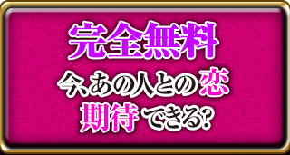 完全無料 今、あの人のと恋 期待できる?