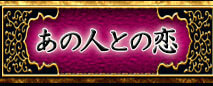 あの人との恋